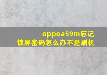 oppoa59m忘记锁屏密码怎么办不是刷机