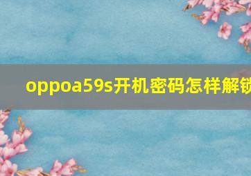 oppoa59s开机密码怎样解锁