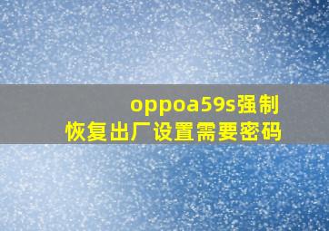 oppoa59s强制恢复出厂设置需要密码