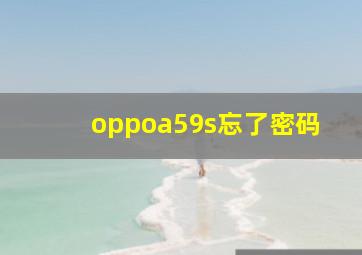 oppoa59s忘了密码