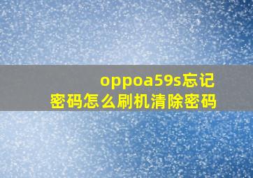 oppoa59s忘记密码怎么刷机清除密码