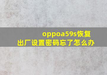 oppoa59s恢复出厂设置密码忘了怎么办