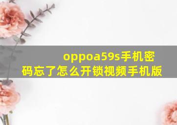 oppoa59s手机密码忘了怎么开锁视频手机版