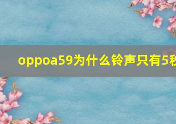 oppoa59为什么铃声只有5秒