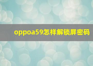 oppoa59怎样解锁屏密码