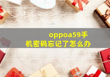 oppoa59手机密码忘记了怎么办