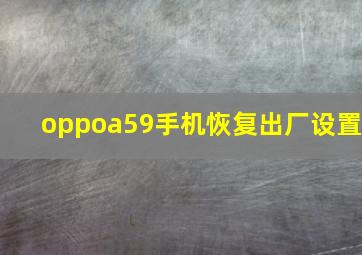 oppoa59手机恢复出厂设置