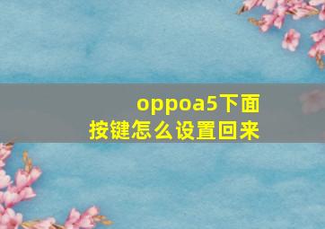 oppoa5下面按键怎么设置回来