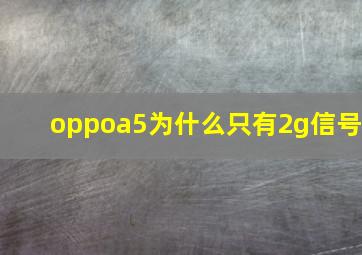 oppoa5为什么只有2g信号