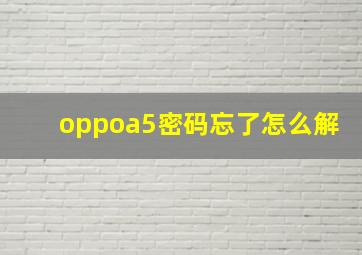 oppoa5密码忘了怎么解