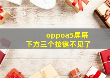 oppoa5屏幕下方三个按键不见了