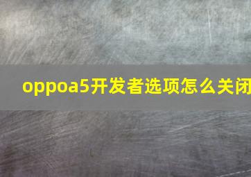 oppoa5开发者选项怎么关闭