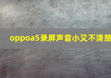 oppoa5录屏声音小又不清楚