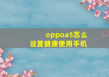 oppoa5怎么设置健康使用手机