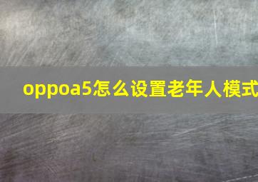 oppoa5怎么设置老年人模式