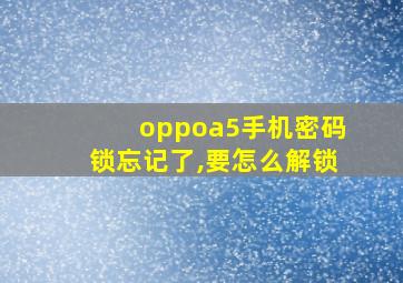 oppoa5手机密码锁忘记了,要怎么解锁