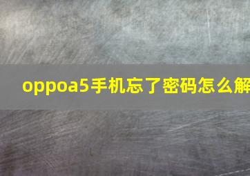 oppoa5手机忘了密码怎么解