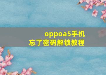 oppoa5手机忘了密码解锁教程