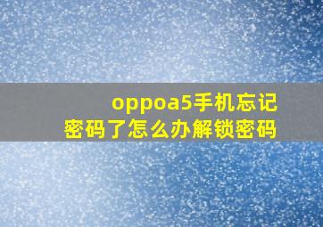 oppoa5手机忘记密码了怎么办解锁密码