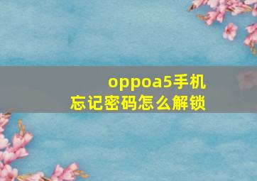 oppoa5手机忘记密码怎么解锁