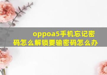 oppoa5手机忘记密码怎么解锁要输密码怎么办