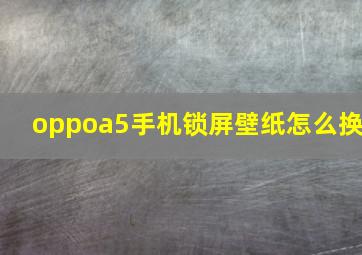 oppoa5手机锁屏壁纸怎么换