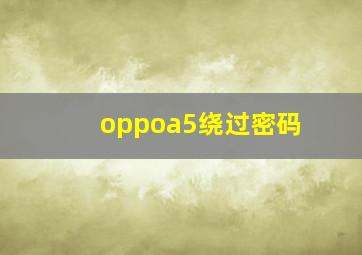 oppoa5绕过密码