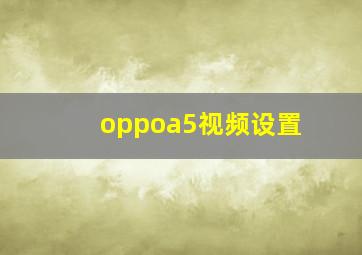 oppoa5视频设置