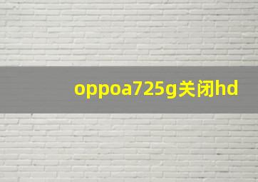 oppoa725g关闭hd