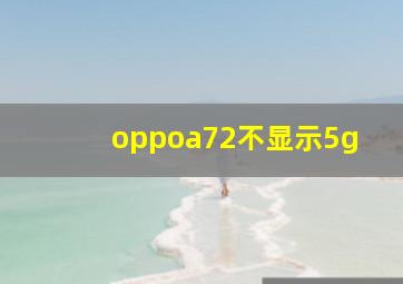 oppoa72不显示5g