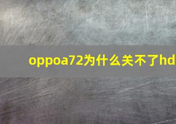 oppoa72为什么关不了hd