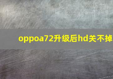 oppoa72升级后hd关不掉