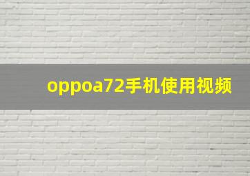 oppoa72手机使用视频