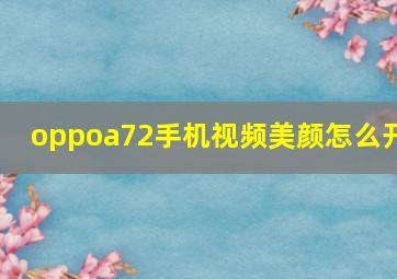 oppoa72手机视频美颜怎么开