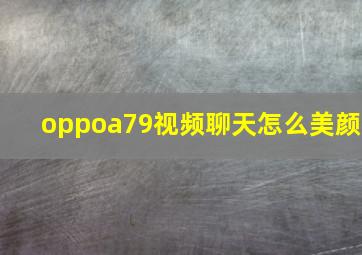 oppoa79视频聊天怎么美颜