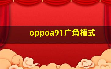 oppoa91广角模式