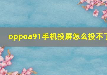 oppoa91手机投屏怎么投不了