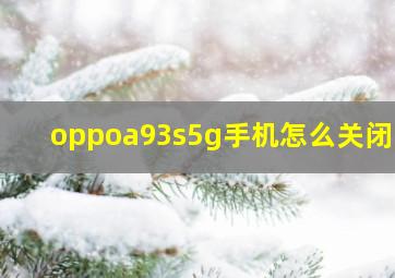 oppoa93s5g手机怎么关闭hd