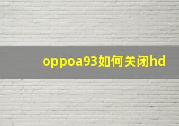 oppoa93如何关闭hd