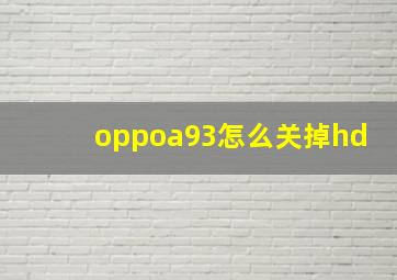 oppoa93怎么关掉hd