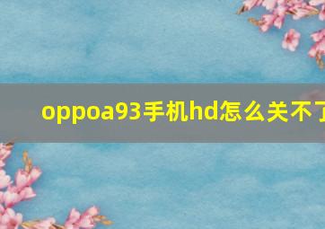 oppoa93手机hd怎么关不了