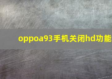 oppoa93手机关闭hd功能