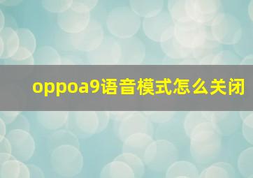 oppoa9语音模式怎么关闭