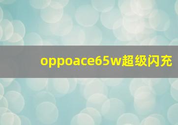 oppoace65w超级闪充