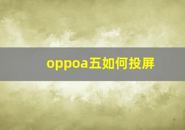 oppoa五如何投屏