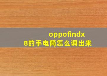 oppofindx8的手电筒怎么调出来