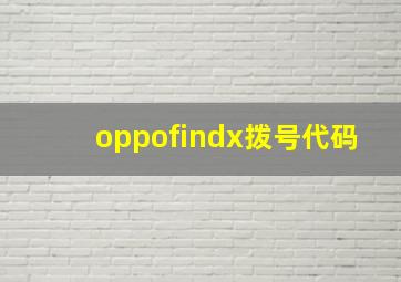 oppofindx拨号代码