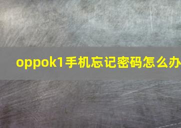 oppok1手机忘记密码怎么办