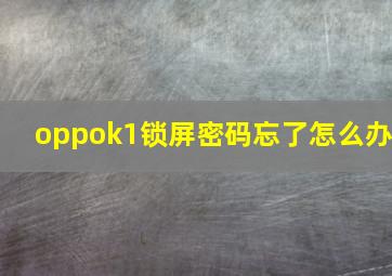 oppok1锁屏密码忘了怎么办