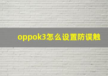 oppok3怎么设置防误触